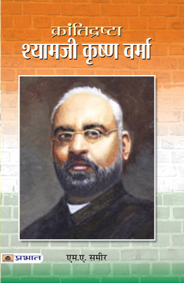 Krantidrishta Shyamji Krishna Verma(Hindi, Book, Sameer M A)