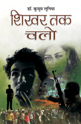 Shikhar Tak Chalo(Hindi, Book, Lunia Kusum)