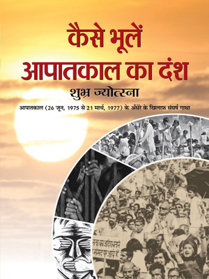 Kaise Bhoolen Aapatkal Ka Dansh(Hindi, Hardcover, Trikha Chandra)