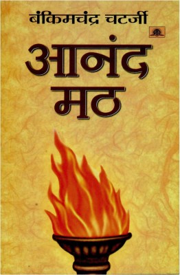 Anandmath(Hindi, Book, Chatterjee Bankim Chandra)