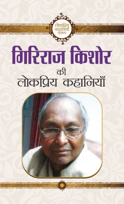 Giriraj Kishore Ki Lokpriya Kahaniyan(Hindi, Hardcover, Kishore Giriraj)