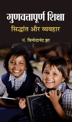 Gunvattapoorna Shiksha Siddhant Aur Vyavahar(Hindi, Hardcover, Jha Ed.Vinodanand)