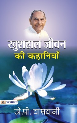 Khushhaal Jeevan Ki Kahaniyan(Hindi, Paperback, Vaswani J.P.)