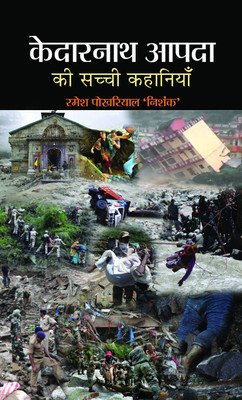 Kedarnath Aapda Ki Sachchi Kahaniyan(Hindi, Book, Nishank Ramesh Pokhariyal)