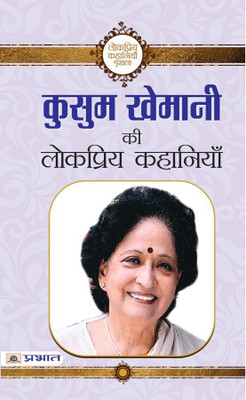 Kusum Khemani Ki Lokpriya Kahaniyan(Hindi, Book, Khemani Kusum)