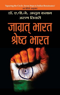 Jagrat Bharat, Shreshtha Bharat(Hindi, Paperback, Kalam Apj Abdul)