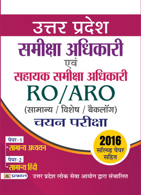 Uppsc Uttar Pradesh Lok Seva Aayog Samiksha Adhikari Evam Sahayak Samiksha Adhikari Samanya/Visesh/Backlog Chayan Pariksha(Hindi, Paperback, Prakashan Team Prabhat)