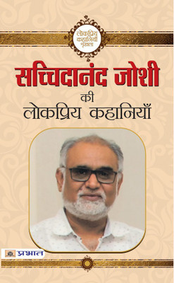Sachchidanand Joshi Ki Lokpriya Kahaniyan(Hindi, Book, Joshi Sachchidanand)