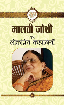 Malti Joshi Ki Lokpriya Kahaniyan(Hindi, Book, Joshi Malti)