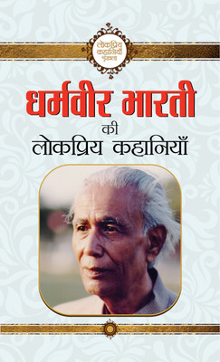 Dharamveer Bharti Ki Lokpriya Kahaniyan(Hindi, Book, Bharti Dharamveer)