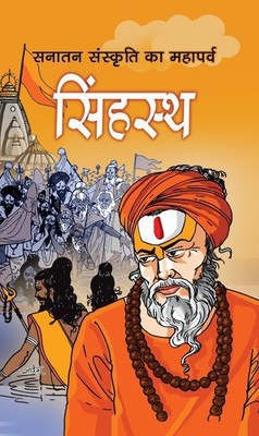 Sanatan Sanskriti Ka Mahaparva Simhastha(Hindi, Book, Gautam Siddhartha Shankar)
