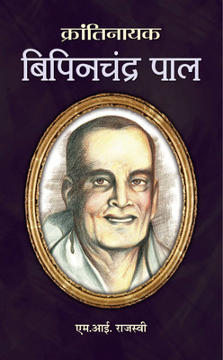 Bipin Chandra PAL(Hindi, Paperback, Rajasvi Mi)