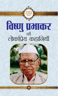 Vishnu Prabhakar Ki Lokpriya Kahaniyan(Hindi, Hardcover, Prabhakar Vishnu)