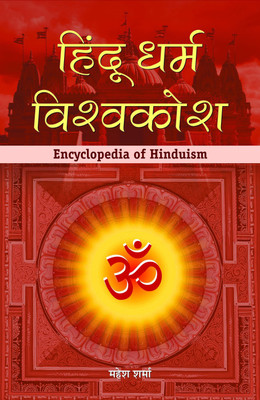 Hindu Dharma Vishwakosh(Hindi, Hardcover, Sharma Mahesh)