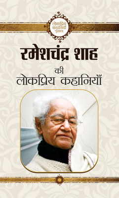 Rameshchandra Shah Ki Lokpriya Kahaniyan(Hindi, Paperback, Shah Rameshchandra)