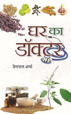 Ghar Ka Doctor(Hindi, Paperback, Sharma Prempal)