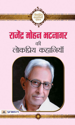 Rajendra Mohan Bhatnagar Ki Lokpriya Kahaniyan(Hindi, Book, Bhatnaga Rajendra Mohan)