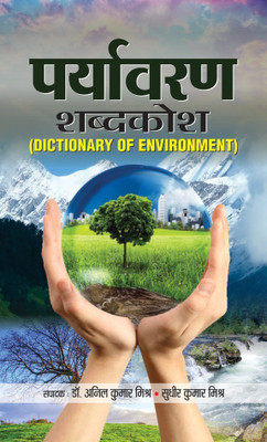 Paryavaran Shabdakosh(Hindi, Book, Mishra Anil Kumar)