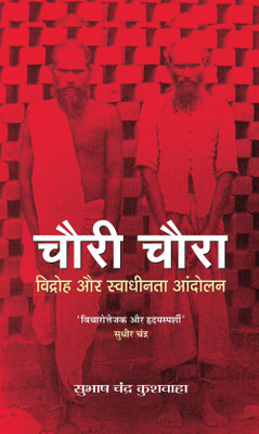 Chauri Chaura Vidroh Aur Swadheenta Aandolan(Hindi, Hardcover, Kushwaha Subhash Chandra)