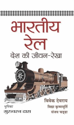 Bharatiya Rail Desh Ki Jeevan-Rekha(Hindi, Hardcover, Debroy Bibek)