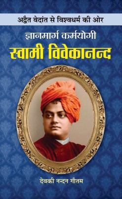 Gyanmarg Karmayogi Swami Vivekananda 1 Edition(Hindi, Paperback, Gautam Deokinandan)