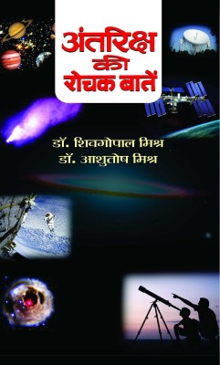 Antariksh Ki Rochak Baaten(Hindi, Book, Mishra S.G.)