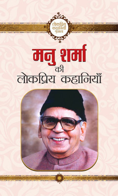 Manu Sharma Ki Lokpriya Kahaniyan(Hindi, Book, Sharma Manu)