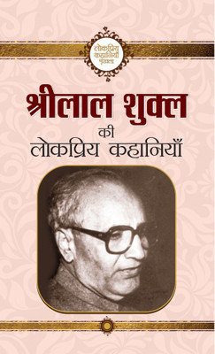 Shrilal Shukla Ki Lokpriya Kahaniyan(Hindi, Hardcover, Shukla Shrilal)