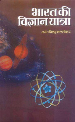 Bharat Ki Vigyan Yatra(Hindi, Hardcover, Narlikar Jayant N.)