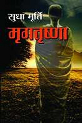 Mrigtrishna  - Best Stories Book to Read: Bestseller Book by Sudha Murty(Hindi, Hardcover, Murty Sudha)