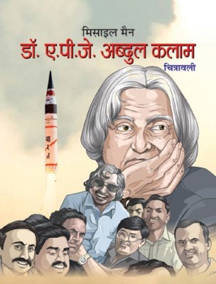 Dr. A.P.J. Abdul Kalam Chitrawali(Hindi, Paperback, Singh Srijan Pal)