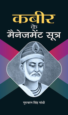 Kabeer Ke Management Sootra(Hindi, Paperback, Gandhi Gurucharan Singh)