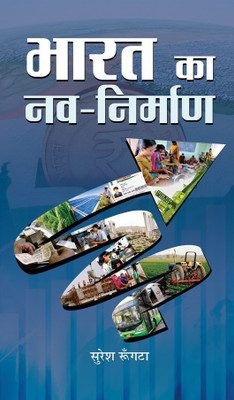 Bharat Ka Nav-Nirman(Hindi, Book, Rungata Suresh)