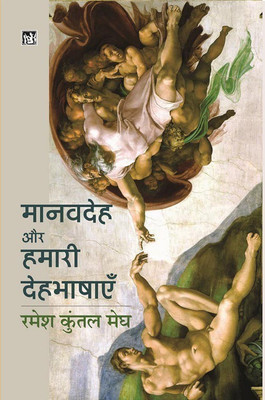 Manav-Deh Aur Hamari Deh-Bhashayen(Hindi, Hardcover, unknown)