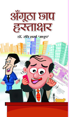 Angootha Chhap Hastakshar 1 Edition(Hindi, Book, 'Madhup' Ravi Sharma)