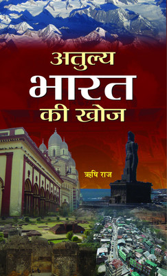 Atulya Bharat Ki Khoj(Hindi, Hardcover, Raj Rishi)