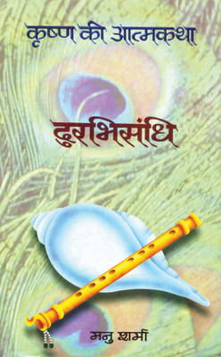 Durabhisandhi (Krishna Ki Atmakatha Vol. II)(Hindi, Book, Sharma Manu)