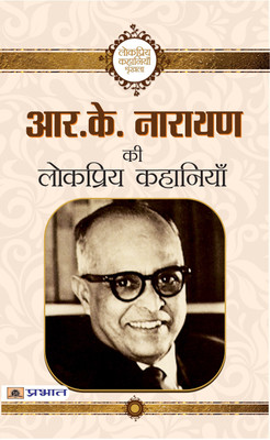 R.K. Narayan Ki Lokpriya Kahaniyan(Hindi, Book, Narayan R.K.)