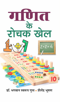 Ganit Ke Rochak Khel: (Tricks Of Mathematics (Advanced Dictionary Of Mathematics Formulas, Mathematics Quiz Book Amazing Facts Of Mathematics Hindi Edition - Paperback Gupta & Bhushan(Hindi, Book, unknown) Ganit Ke Rochak Khel: (Tricks Of Mathematics (Advanced Dictionary Of Mathematics Formulas, Mathematics Quiz Book Amazing Facts Of Mathematics Hindi Edition - Paperback Gupta & Bhushan(Hindi, Book, unknown)