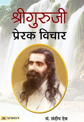 Shri Guruji Prerak Vichar(Hindi, Paperback, unknown)