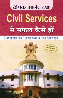 Civil Services Mein Safal Kaise Hon(Hindi, Book, Anand Deepak)