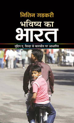 Bhavishya Ka Bharat (Hindi Translation of India Aspires)A Roadmap to India's Development in Hindi(Hindi, Paperback, Gadkari Nitin)
