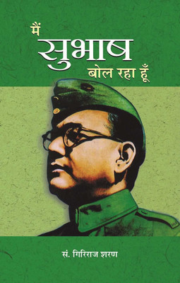 Main Subhash Bol Raha Hoon(Hindi, Paperback, Agrawal Giriraj Sharan)