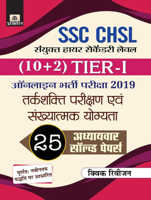 Ssc Chsl Sanyukt Higher Secondary Level (10+2) Tier-I Online Bharti Pariksha, 2021 29 Adhyayvar Solved Papers (Revised 2021)(Hindi, Paperback, unknown)