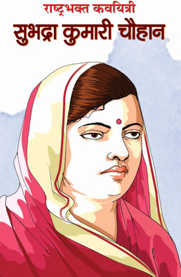Rashtrabhakt Kavyitri Subhadra Kumari Chauhan(Hindi, Book, Rajasvi MI)