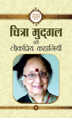 Chitra Mudgal Ki Lokpriya Kahaniyan(Hindi, Hardcover, Mudgal Chitra)