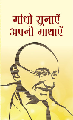 Mahatma Gandhi Ki Prerak Gathayen(Hindi, Hardcover, Saini Renu)