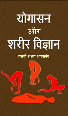 Yogasan Aur Shareer Vigyan(Hindi, Book, Atmanand Swami Akshya)