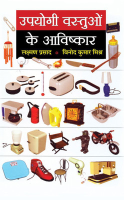 Upyogi Vastuon Ke Aavishkar(Hindi, Book, Prasad Laxman)