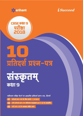 10 Sample Question Papers Sanskrit Class 9th Cbse(Hindi, Paperback, unknown)